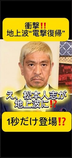 【衝撃】松本人志が地上波CMで復帰｜1秒出演の衝撃