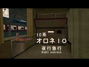 【RailSim】夜行列車走行音(オロネ10車内・10系客車)作業用BGM/環境音/ASMR