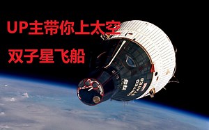 【REENTRY】UP主带你上太空！美国双子星飞船