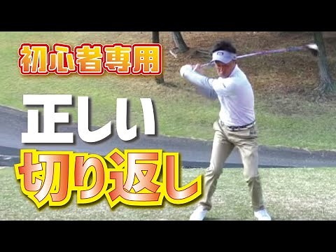 【ゴルフ初心者専用❗️】プロが教える切り返しの基本！！スギプロがレッスン！