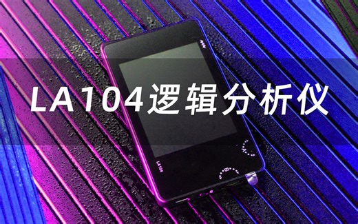 LA104逻辑分析仪