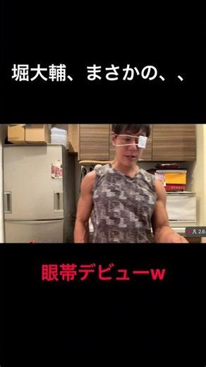 堀大輔、目が疲れる #ショートスリーパー #堀大輔 #睡眠