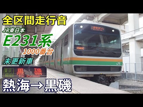 【全区間走行音】E231系1000番台〈上野東京ライン〉熱海→黒磯 (2018.12)