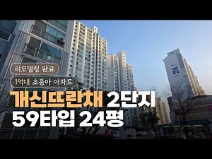 청주 가성비 최고의 개신동 뜨란채 2단지 초품아 1억대 아파트 실거주만족도 최상 터미널 충북대 5분거리