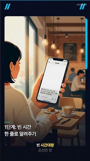 일정 잡는 데 30분? Claude한테 맡겼더니 생긴 일 | AI 스케줄 자동화