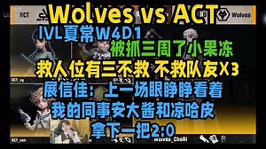 Wolves vs ACT 展信佳：上一场眼睁睁看着我的同事安大酱和凉哈皮拿下一把2:0 救人位有三不救 被抓三周了小果冻丨超Q 凉哈皮 IVL夏常W4D1