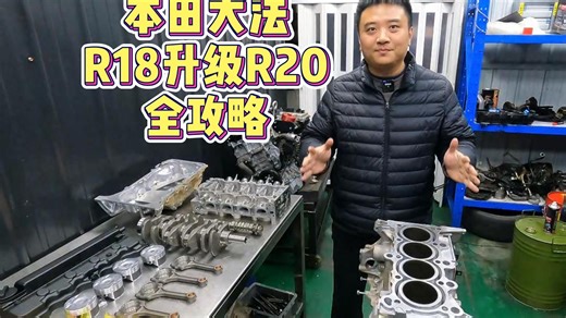 本田大法 R18发动机升级R20全攻略