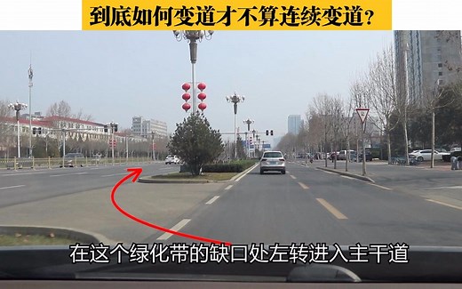 到底如何变道才不算连续变道？辅道并入四车道主干道实录详解