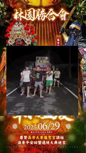 6️⃣月底我們相約大寮見👋 🚨敬請期待🚨#林園勝合會 #勝合轎班會 #慶讚 #大寮龍聖宮#SH #推薦推起來