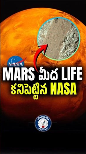 Nasa Mars మీద Life కనిపెట్టింది? 🔥 #telugufacts #facts #factsintelugu