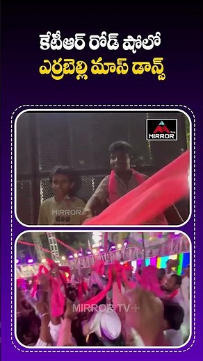 కేటీఆర్ రోడ్ షోలో ఎర్రబెల్లి మాస్ డాన్స్ | Errabelli Mass Dance in KTR Road Show | MirrorTV Plus