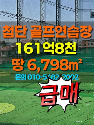 [광주첨단골프연습장급매] 첨단에서 찾기 힘든 규모! 대도로변! 스벅 바로 옆 #부동산박미란 광주 광산구 비아동 첨단 생활권 핵심 입지의 대형 골프시설 매매입니다. ✔️ 토지 6,798㎡ (2,056.39평) ✔️ 연면적 1,588.64㎡ (480.56평) ✔️ 매매가 161억8천 ✔️ 융자 129억4천4백 ✔️ 실투자금 약 32억3천6백 ✔️ 평당 약 786만원 📌 이 매물의 핵심 가치 ✔️ 감정가 약 130억 → 현재 운영 기반 자산 ✔️ 월 매출 약 4억3천 → 검증된 수익 구조 ✔️ 첨단 스타벅스 바로 옆 → 상권 중심 입지 ✔️ 약 2,000평 규모 → 희소성 높은 대형 자산 📊 수익 구조 & 운영 골프연습장 운영중 프로 4명, 직원 8명 운영 중 회원권 / 레슨 / 부대시설 모두 활성화 👉 단순 건물이 아닌 👉 운영 시스템까지 완성된 수익형 자산 👉 교육·훈련·레슨까지 가능한 구조 📍 입지 경쟁력 (핵심) 첨단 3지구 초인접 과학기술원 인근 스타벅스 바로 옆 상권