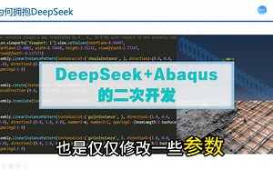 持续更新DeepSeek结合Abaqus有限元python代码编写