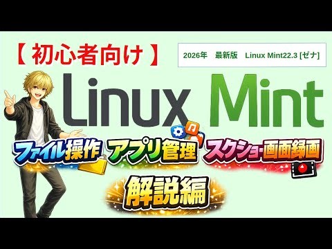 ファイル操作・アプリ管理・スクリーンショット解説編 Linux Mint入門 【初心者向け】Cinnamon