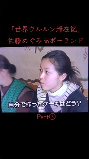 佐藤めぐみのポーランドホームステイとチーズケーキ