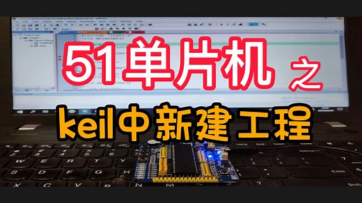 【51单片机入门教程】keil中如何新建工程文件~选择芯片、编写C代码文件并加入工程【教程】