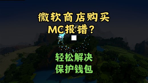 微软商店买国际版MC官方账号，常规购买却报错，如何解决，如何避坑.