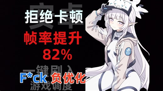 【安卓通用优化】一键帧率提升82%！Uperf-Game-Turbo.1.48来啦！兼容小米 一加 红米 OPPO VIVO 华为 三星 ！
