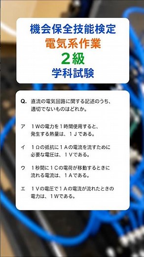 機械保全技能検定2級筆記試験〜一問一答〜 #電気 #試験 #クイズ