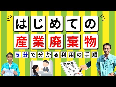 [How to Use in 5 Minutes] What You Need to Know When Disposing of Industrial Waste for the First ...