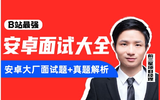 【2024Android面试大全】Android大厂面试题+Android中高级面试真题解析，前三星项目经理带你逐题解析！