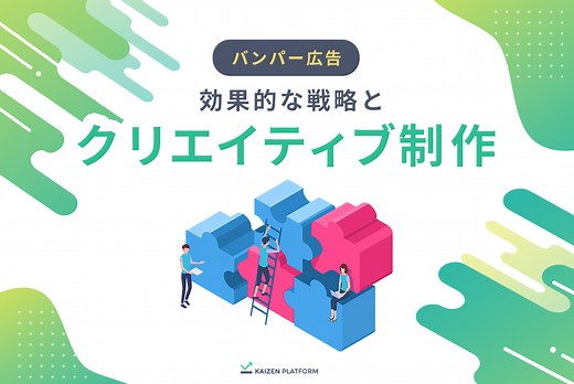 バンパー広告の成功事例3選！クリエイティブ制作のポイントとは