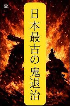 日本最古の鬼退治 #日本昔話 #神話 #歴史 #こわい話 #スピリチュアル #都市伝説 #鬼滅の刃 #不思議な話