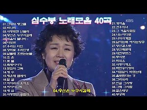 심수봉 노래 모음 40곡