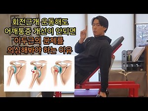 어깨통증 개선에 효과적인 어깨운동(이두근건염)