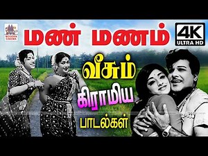 Tamil old songs | Old is gold Evergreen songs மண்ணின் மணம் வீசும் கிராமிய பாடல்கள்