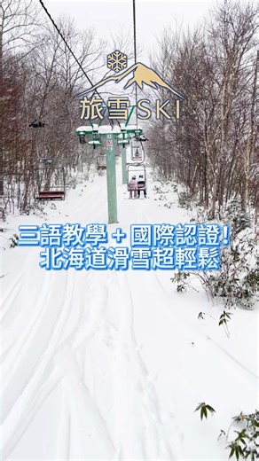 🏂冬日雪場狂歡！中文教練手把手帶飛❄️，新手秒變滑雪達人，進階炫技超給力，安心暢滑沒壓力✨ # 滑雪課程 #海外滑雪 #專業教學 #冬季玩雪