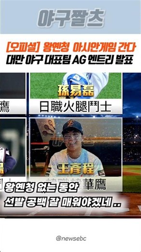 [Official] Wang Yan-Cheng is headed to the Asian Games: Taiwan national baseball team AG roster a...