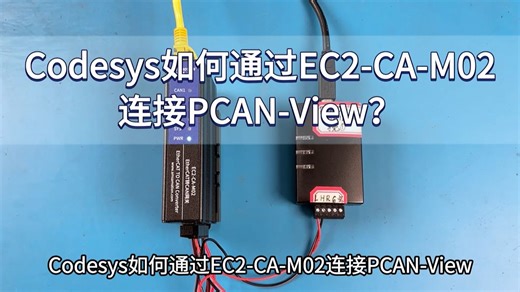 Codesys如何通过EC2-CA-M02连接PCAN-View