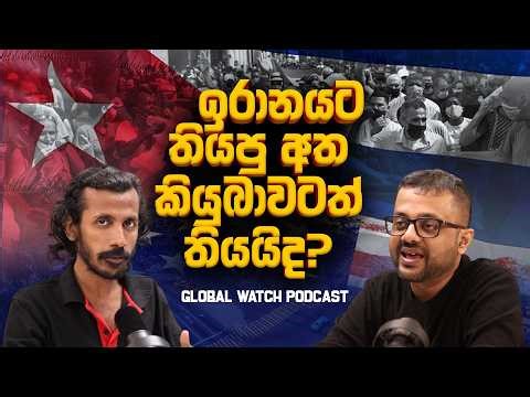 ඉරානයට තිබ්බ අත කියුබාවටත් තියයිද? - Global watch Podcast