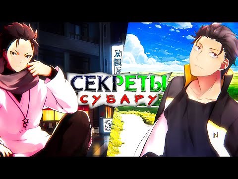 ВСЁ О НАЦУКИ СУБАРУ | СИЛА | ПОЛНОМОЧИЯ | СПОСОБНОСТИ | УМЕНИЯ | ЛИЧНОСТЬ | + ШВАРЦ | РЕ ЗЕРО