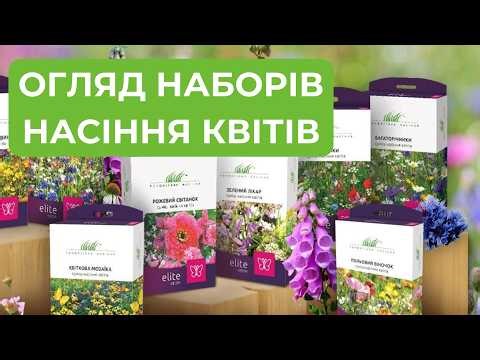 Огляд наборів насіння квітів 🤩🌺