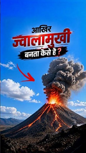 How volcanoes are formed? 🌋