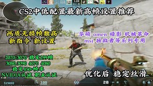 CS2最优中高配置高帧设置推荐+最新指令必抄 3050 稳定210帧 3060 稳定270帧 3070 稳定 310帧4050 4060 稳定330帧 4070 4080 3080 3090 稳定400+联想全系列电脑 华硕全系列 rog 天选 msi omen 暗影 机械 神舟革命 技嘉等 专用优化推荐 看到这条优化就别看其他的了 真的好用 NVIDIA认证 职业选手认证 比赛电脑数据 最近在优化的12400 13400 12600 12700 12900 13900 效果很好这里给大家A卡设置推荐这里我们找到显示设置 显示卡设置:Radeon 超级分辨率 （打开） 锐化55Radeon Anti-Lag （禁用）Radeon Boost （禁用）Radeon Chill （禁用）Radeon 图片瑞华 （禁用）Radeon 增强同步 (禁用) 等待垂直同步 (无论如何永远关闭)高级:帧数目标控制 （禁用) （需要锁帧稳定可设置）抗锯齿 覆盖 （4x)抗锯齿方法 （多重取样）抗锯齿形态 （禁用） 各向异性过滤 （启用） 过滤级别 （4x）纹理过滤质量 （性能 ）表面格式优化 （启用）