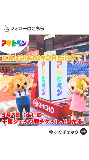 アサヒペン on Instagram: "🎨 大阪エヴェッサVS千葉ジェッツの 観戦チケットが当たる！？ 締切間近！ もう応募されましたか？ アサヒペンがスポンサー契約する 大阪エヴェッサ🏀 3月7日（土） おおきにアリーナ舞洲にて開催される 大阪エヴェッサVS千葉ジェッツの 観戦チケットが当たります💫 さらに！ アサヒペン公式ラインのお友達追加をしてくれた方には… 3月8日（日）の観戦チケットが当たります✨ 是非ご応募ください！ 【応募方法】 ⁡ ■ 賞品＆当選人数 1組様（2名）に、 大阪エヴェッサの観戦チケットをプレゼント！ ■ 参加方法 ① アサヒペン @asahipen.jp をフォロー ↓ ②ピン止めされている 該当投稿に「いいね」をする ↓ さらに、コメント、リポストで【当選率アップ】！ ⁡■ 応募締切 2026年2月15日（日） ⁡ ■ 当選発表 〆切後抽選を行い、 本アカウントよりDMをお送りします。 ⁡ たくさんのご応募お待ちしております！ ※チケットの換金・転売は不可となっております。 固定されている投稿を ぜひチェ