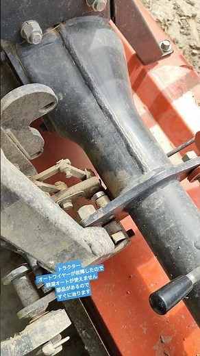 トラクター オートワイヤーが故障したので耕深オートが使えません部品があるのですぐに治ります