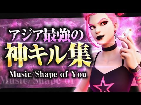 【キル集】Shape of you｜pony highlight#9【フォートナイト/FORTNITE】