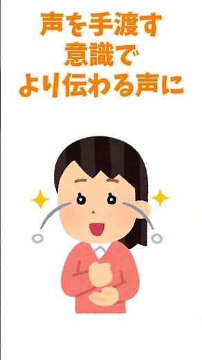 【コミュ力爆上げ】「声を手渡す意識」を持つことで、より伝わる声に！ #発声練習 #ボイストレーニング #雑学