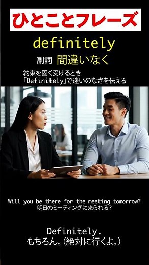 【ひとこと英会話 #0002】Definitely.「間違いなく！」約束を固く受ける一言