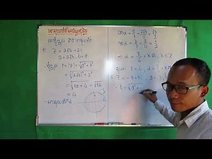 khmer math | អាគុយម៉ង់នៃចំនួនកុំផ្លិច Argument of Complex Numbers Ex 01