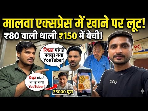 Malwa Express Food Scam Exposed 😡 ₹80 Thali Sold for ₹150 | रिश्वत मांगते पकड़ा गया YouTuber!