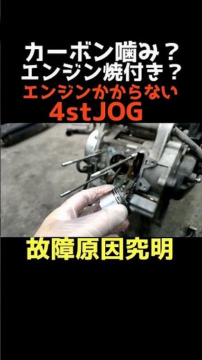 カーボン噛み？原チャのエンジンがかからない！原因調べ方直し方。4stJOG #よーさんガレージ #整備#jog