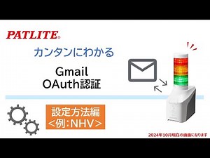 【パトライト】カンタンにわかる設定方法編「Gmail OAuth認証によるメール検知設定」