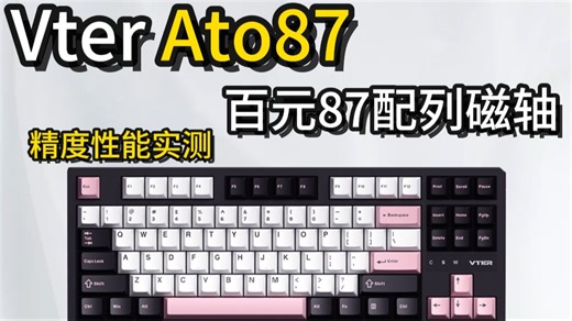 【精度实测】Vter Ato87性能实测，100元档87配列机械键盘到底怎么样！
