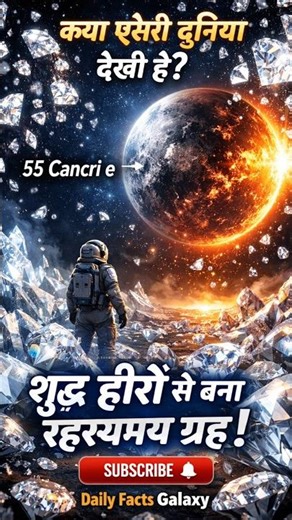 This Planet Is Made of Diamonds! 💎 | The Truth About 55 Cancri e#shorts