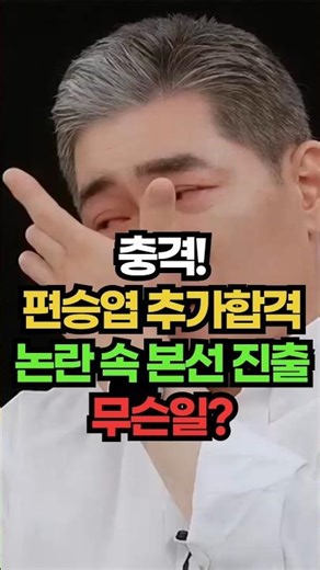 Active singer Pyeon Seung-yeop advances to the finals via additional qualifiers—what's going on? ...